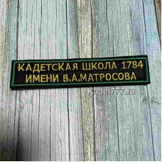 Нашивка на липучке нагрудная школы 1784 имена Матросова