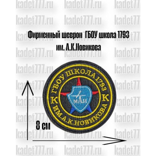Фирменный шеврон ГБОУ школа 1793 им. А. К. Новикова
