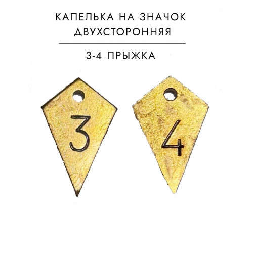 Капля подвес на Знак парашютиста 3 4 прыжка