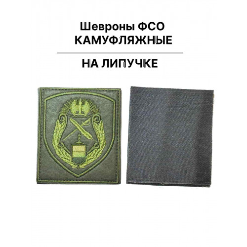 Шеврон нашивка ФСО камуфляжной расцветки для кадет
