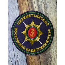 Шеврон нашивка Шереметьевского кадетского корпуса