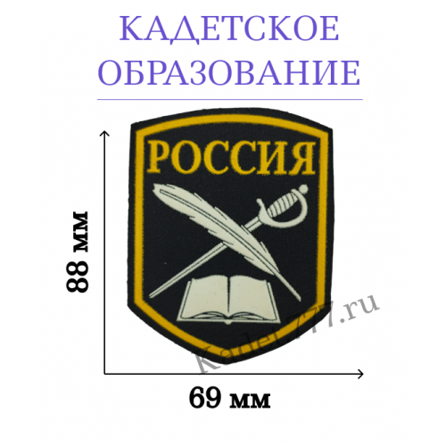 Шеврон нашивка кадетский Россия черный