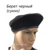 Берет черный (сукно) 