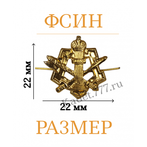 Эмблемы и петлицы ФСИН золотые