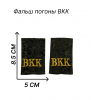 Фальш погоны ВКК для кадет