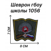 Шеврон кадетской государственной школы 1056