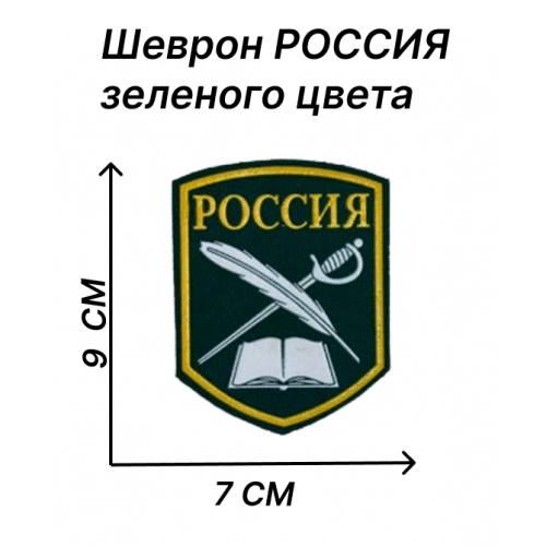 Кадетский шеврон вышивка РОССИЯ