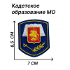 Нашивка кадетское образование Московская область