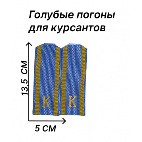 Погоны для курсантов голубого цвета