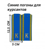Курсантские погоны синие 