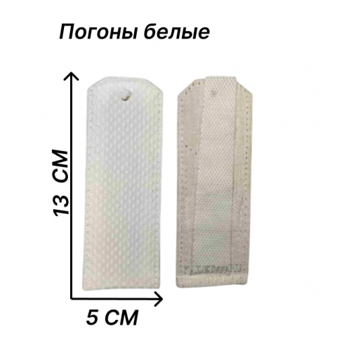 Погоны на рубашку белые универсальные