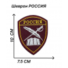 Пришивная нашивка красного цвета РОССИЯ