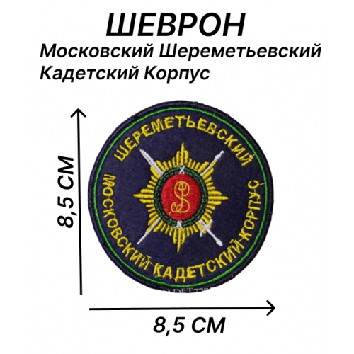 Нашивка шеврон Московский Шереметьевский Кадетский Корпус