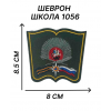 Нашивка Шеврон кадетская Школы 1056