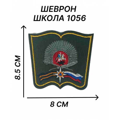 Нашивка Шеврон кадетская Школы 1056