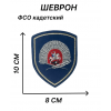 Нашивка шеврон ФСО кадетский