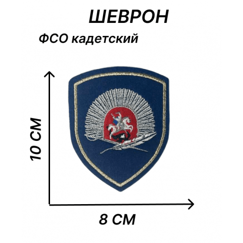 Нашивка шеврон ФСО кадетский