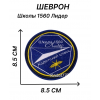 Шеврон нашивка ГБОУ Школа 1560 Лидер