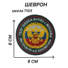Шеврон нашивка школы 1103