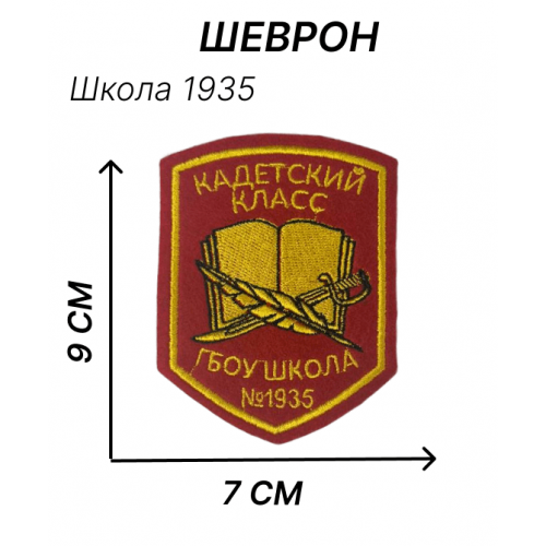 Шеврон нашивка школы 1935