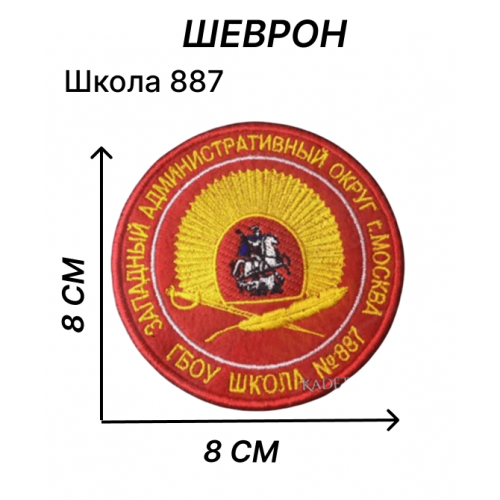 Шеврон нашивка школы 887