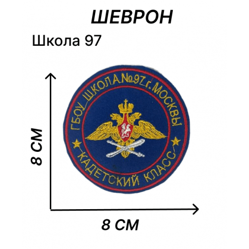 Шеврон нашивка кадетский школы 97