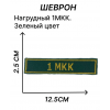Нагрудный шеврон 1МКК на липучке зеленого цвета