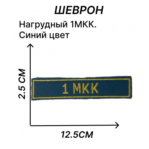 Нашивка нагрудная 1МКК синего цвета