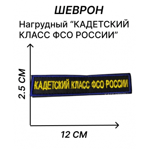 Нагрудная нашивка Кадетский класс ФСО России