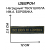 Шеврон школы им. Боровика на липучке 
