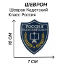 Шеврон Кадетский класс Россия