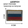ФЛАГ РОССИИ триколор на липучке