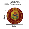 Шеврон нашивка ЦПВ города Прокопьевск