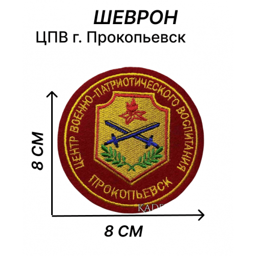 Шеврон нашивка ЦПВ города Прокопьевск