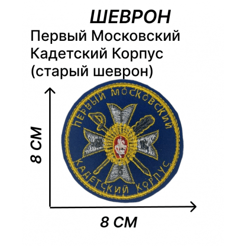 Шеврон Первого Московского Кадетского Корпуса
