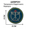 Шеврон Таганского кадетского корпуса