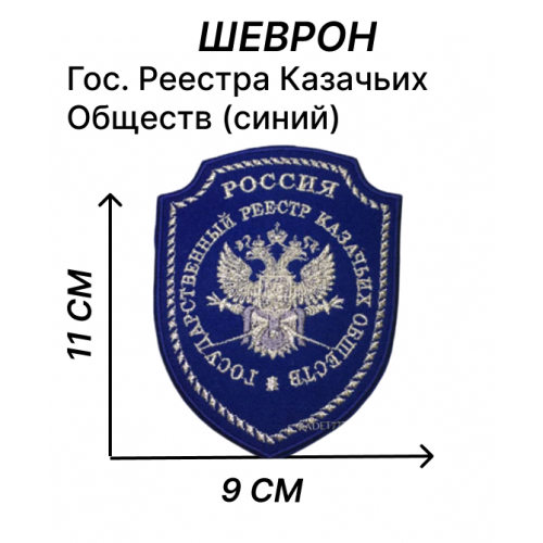 Шеврон Государственного Реестра Казачьих Обществ синий