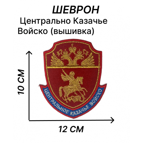 Шеврон Центрально Казачье Войско (вышивка)