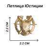 Эмблемы и петлицы юстиции парадные