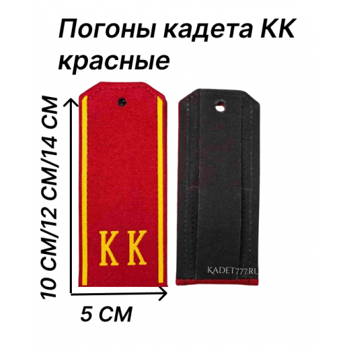 Погоны кадета КК красные