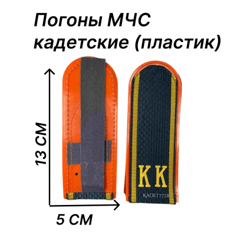 Погоны МЧС кадетские КК