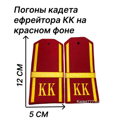 Кадетские погоны КК ефрейтора на красном фоне