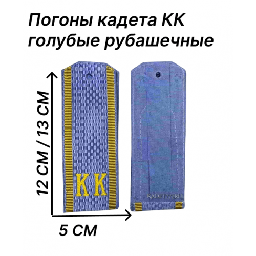 Погоны кадета КК голубые рубашечные