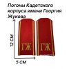 Погоны ГЖ Кадетского корпуса имени Георгия Жукова
