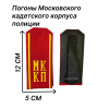 Погоны Московского кадетского корпуса полиции красные