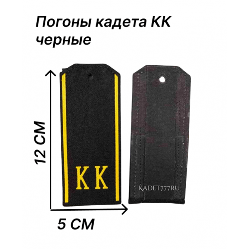 Погоны кадета КК черные