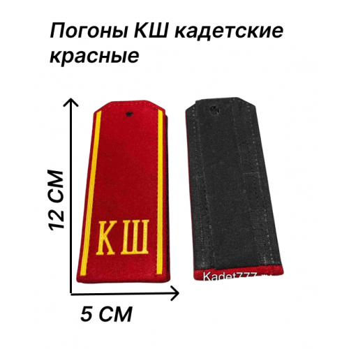 Погоны кадетские КШ красные