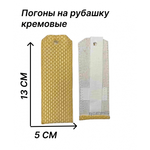 Погоны на рубашку кремовые