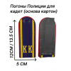 Погоны полиции кадетские КК