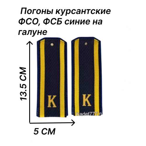 Погоны ФСО ФСБ для курсанта темно синего цвета